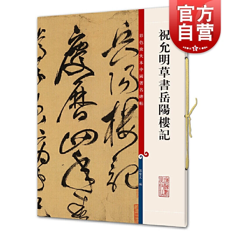 祝允明草书岳阳楼记 彩色放大本中国著名碑帖上海辞书出版社