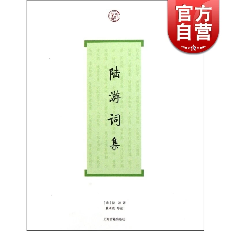 陆游词集 词系列 [宋]陆游 著 夏承焘 导读 正版图书籍 上海古籍