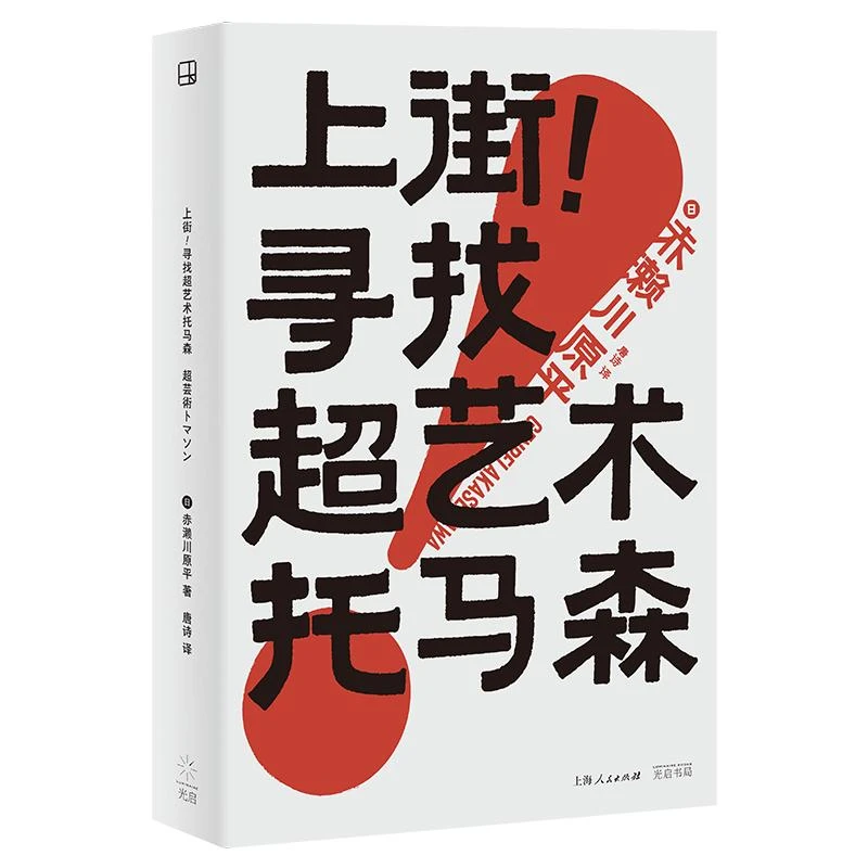 上街!寻找超艺术托马森 大平面WILDPRESS书系光启书局
