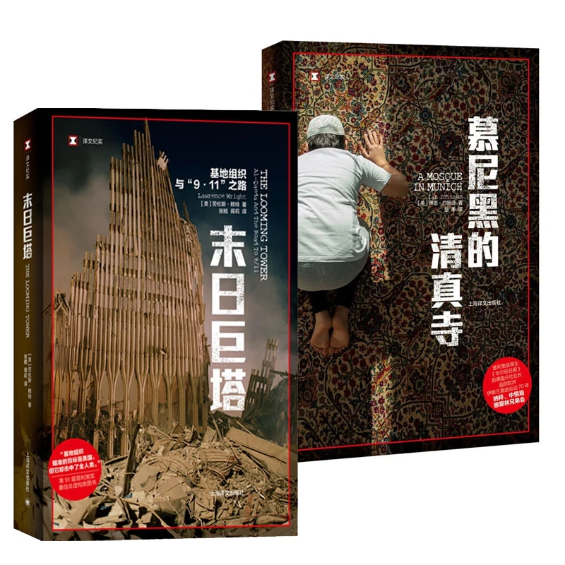 末日巨塔/慕尼黑的清真寺 译文纪实