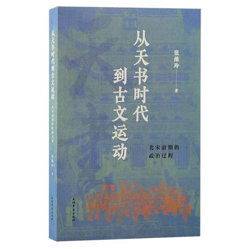 从天书时代到古文运动北宋前期的政治过程 上海古籍出版社政治史