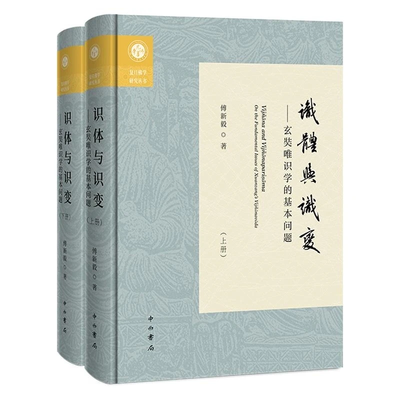 识体与识变——玄奘唯识学的基本问题 傅新毅 著 中西书局