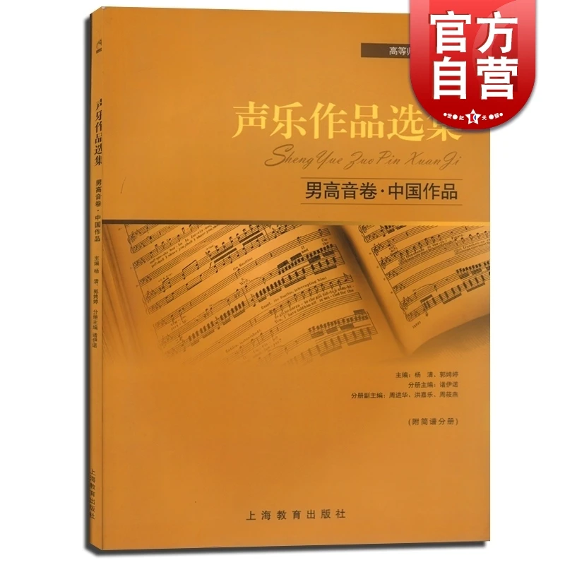 声乐作品选集 男高音卷 中国作品 附简谱分册 高等师范院校教材