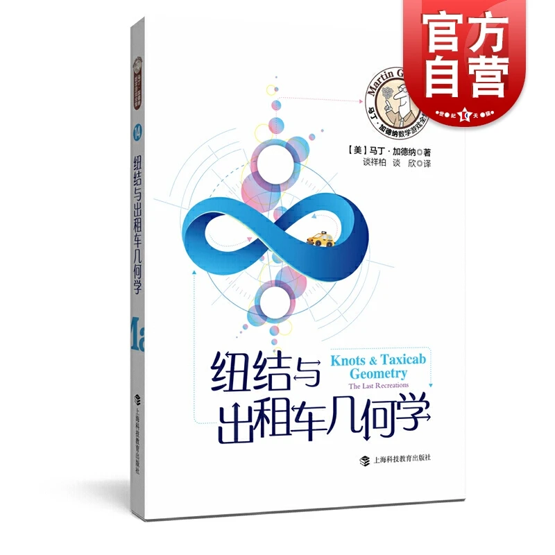 马丁加德纳数学游戏全集 纽结与出租车几何学 趣味数学 另著/火柴