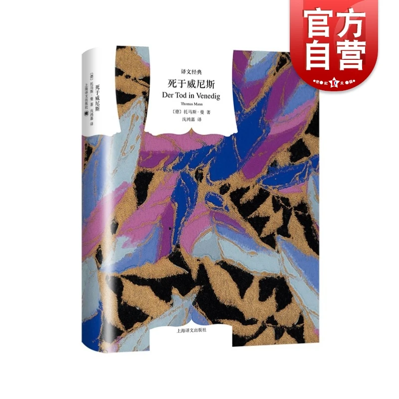 死于威尼斯 译文经典精装中篇外国小说诺贝尔文学奖得主托马斯曼