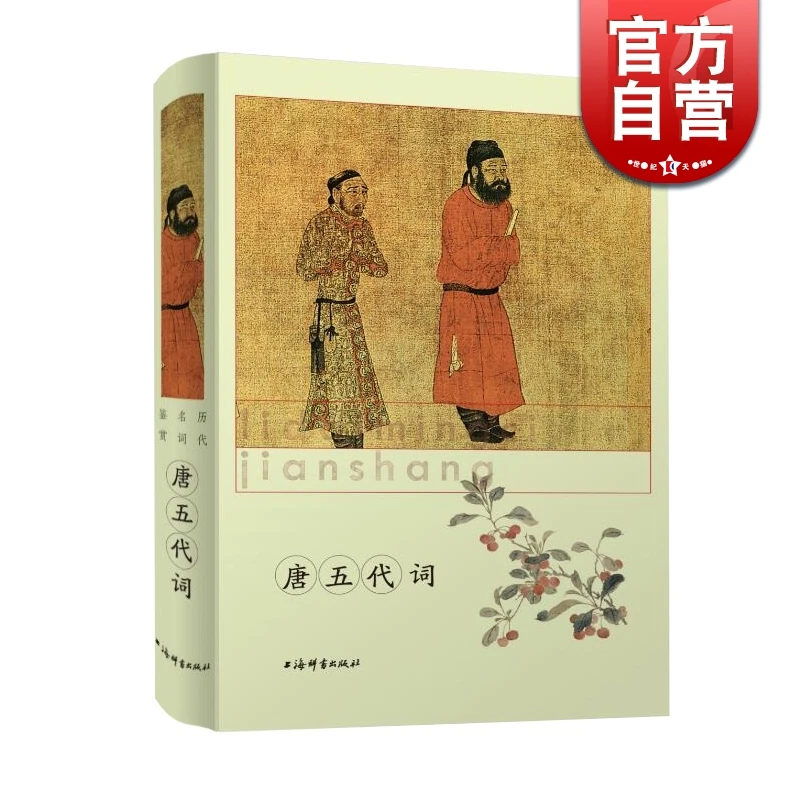 唐五代词(精装) 历代名词鉴赏 中国古诗词 古典文学 上海辞书出版