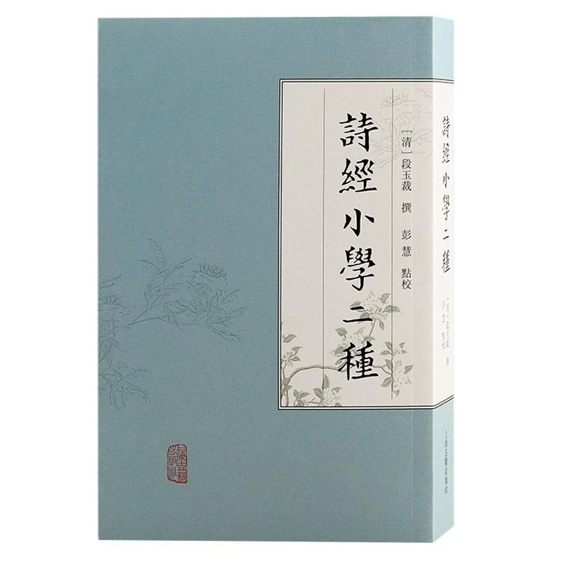 诗经小学二种 ［清］段玉裁 撰 上海古籍出版社