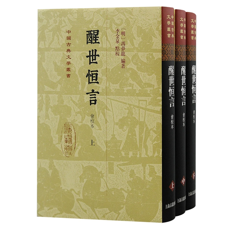 醒世恒言（会校本）上海古籍出版社