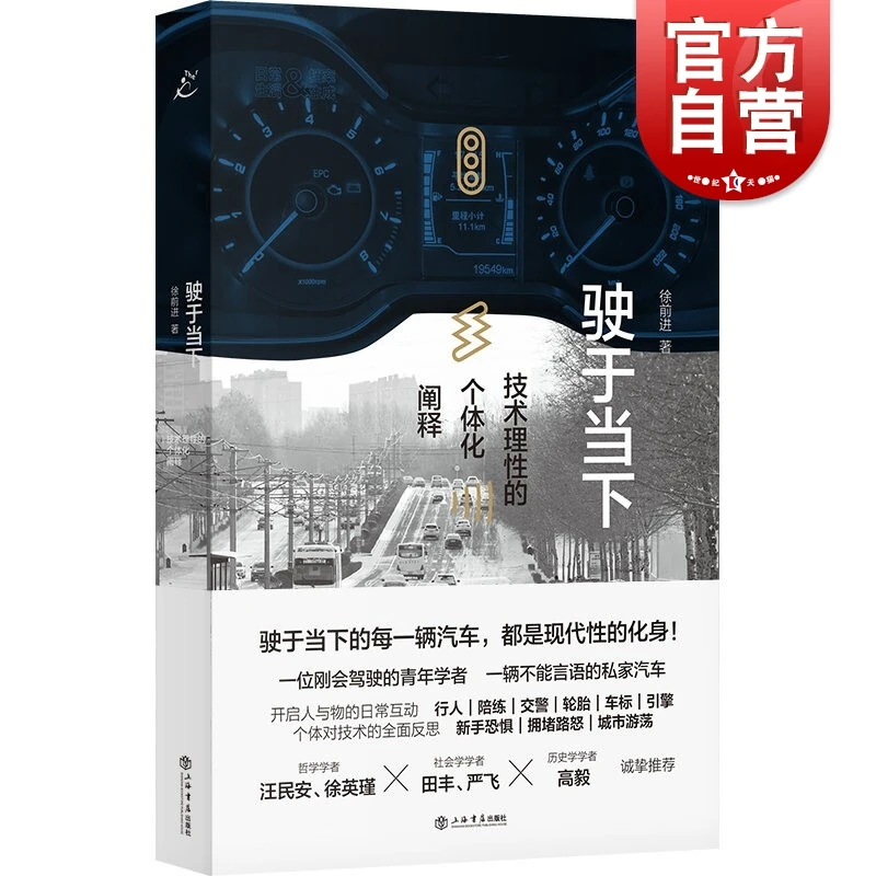 驶于当下:技术理性的个体化阐释 上海书店出版社