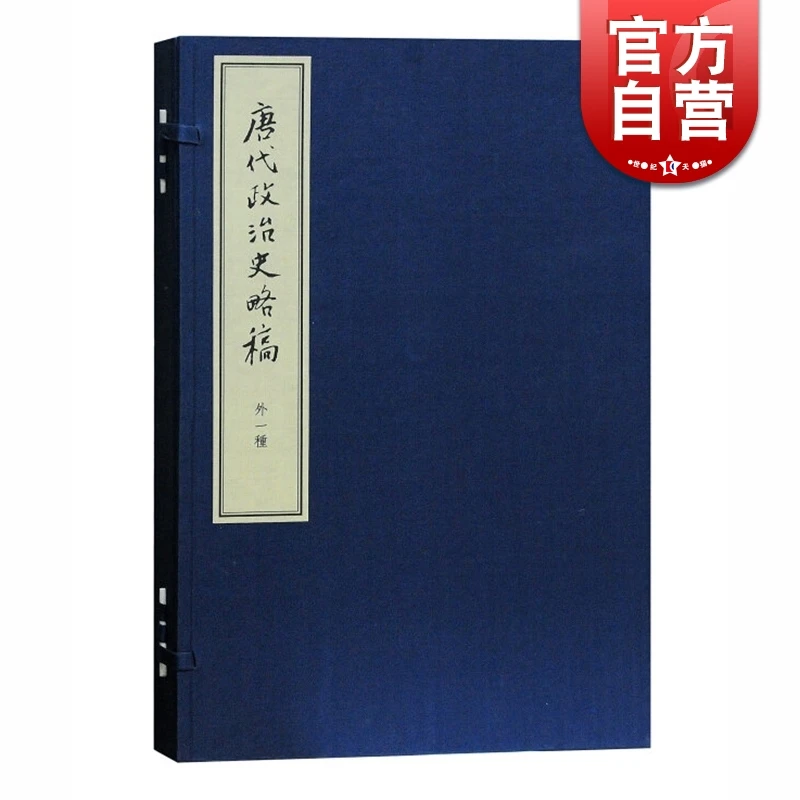 唐代政治史略稿 外一种（典藏本）陈寅恪 高克勤 中国古代历史 国