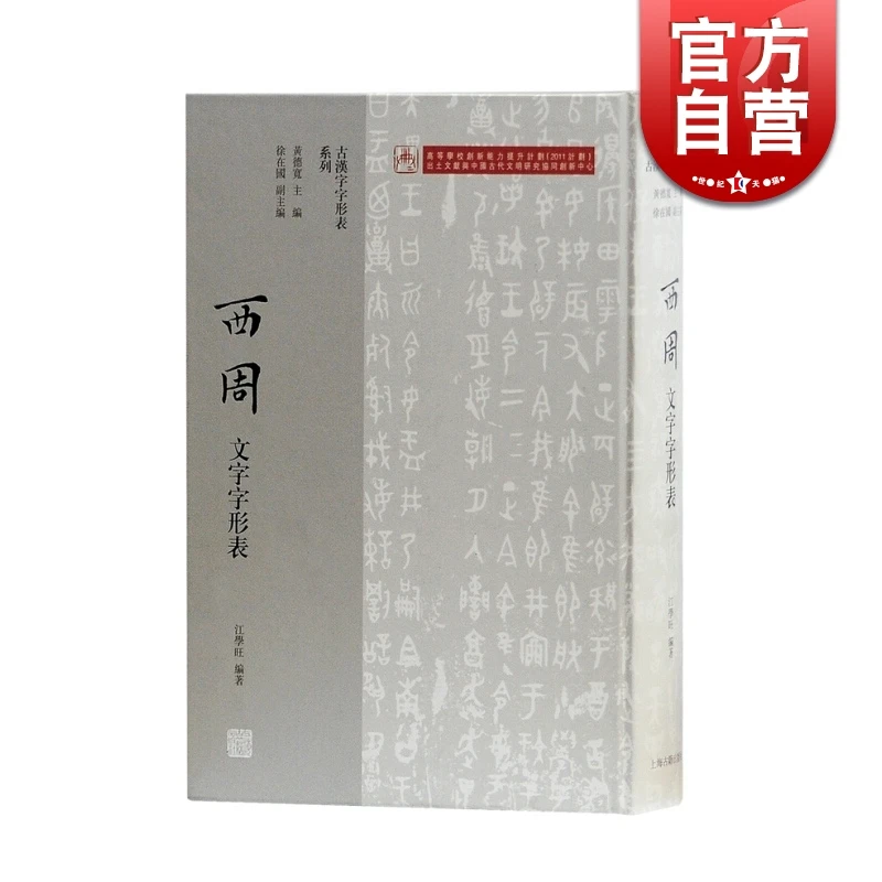 西周文字字形表 黄德宽 古汉字字形表系列 古文字研究 古汉语研究