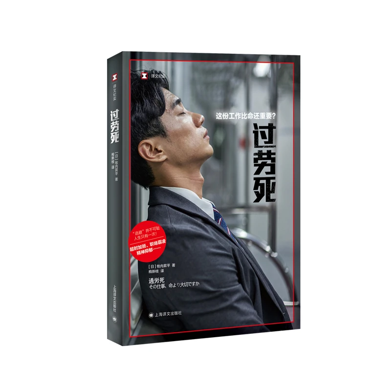 过劳死——这份工作比命还重要？上海译文出版社