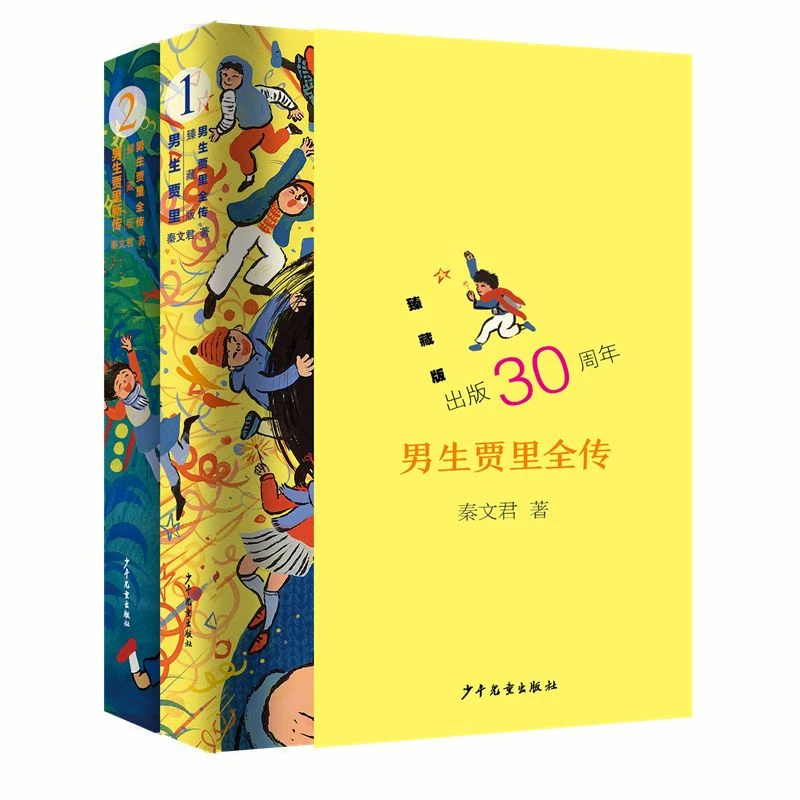 男生贾里全传臻藏版 秦文君上海少年儿童出版社