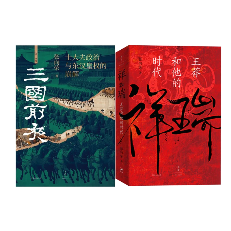 三国前夜：士大夫政治与东汉皇权的崩解/祥瑞 张向荣著 上海人民