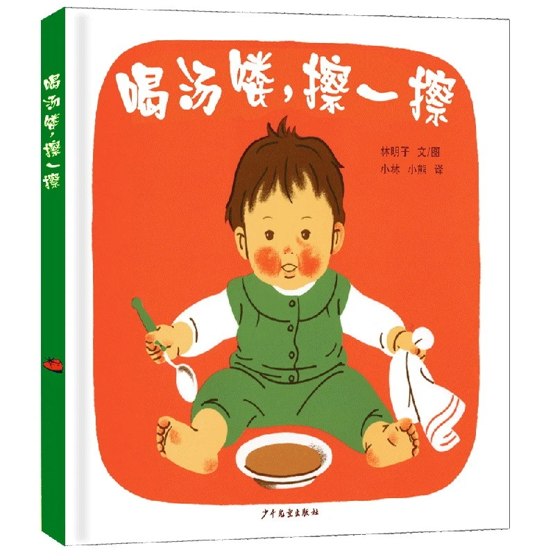 喝汤喽，擦一擦(幼幼成长图画书)少年儿童出版社