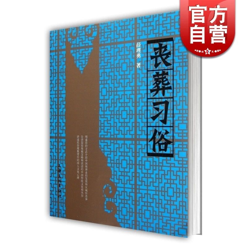 丧葬习俗 薛理勇著 中国丧葬发展史的一部专著 民俗 民间 文化史