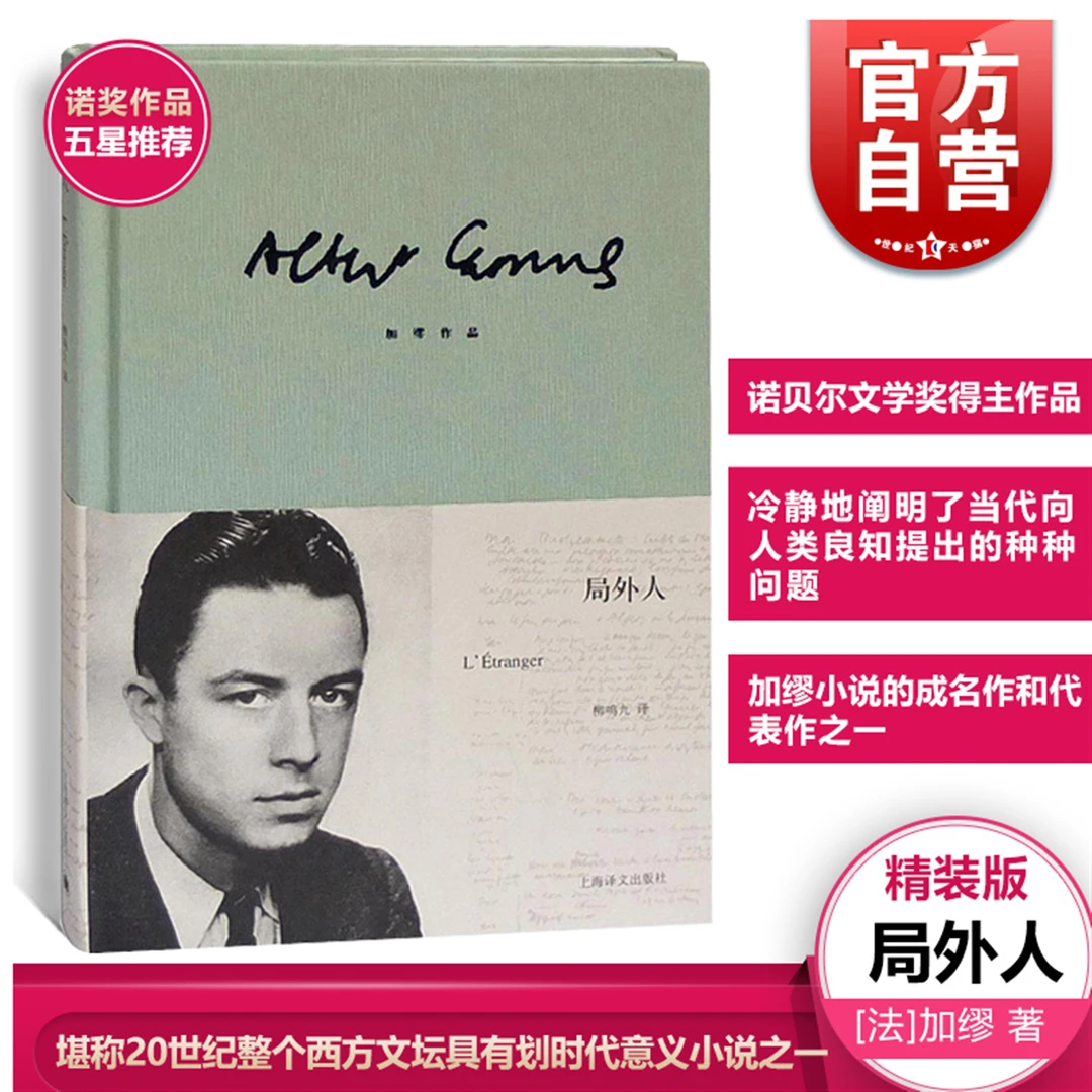 局外人 加缪作品 上海译文 世纪出版