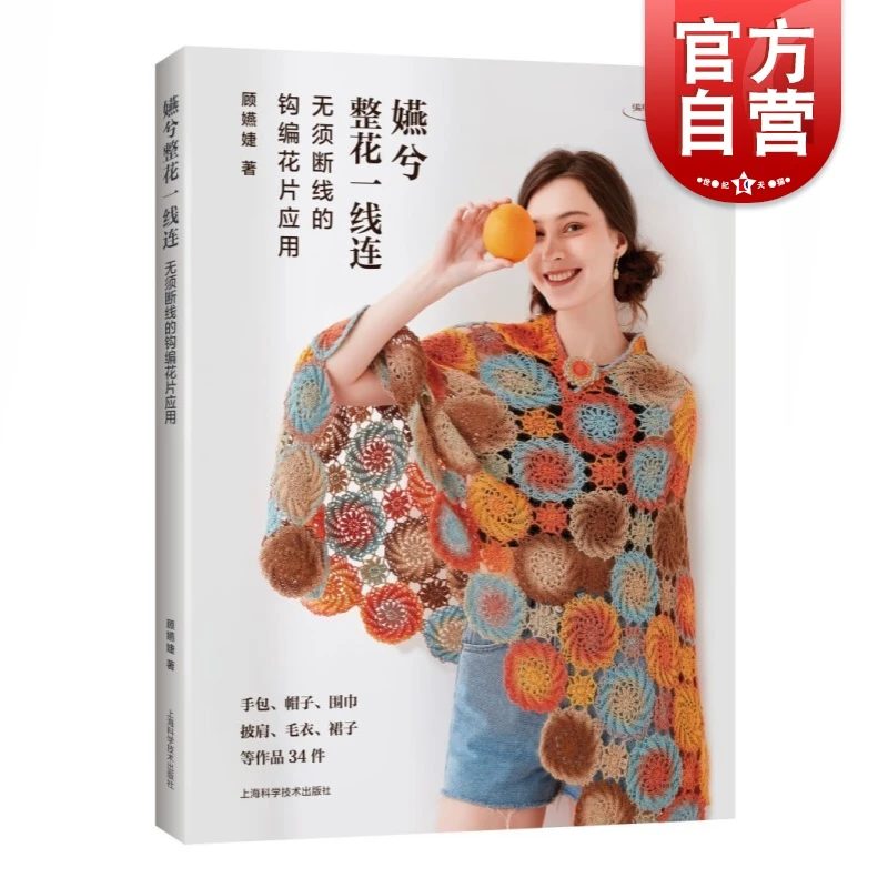 嬿兮整花一线连 无须断线的钩编花片应用编织的世界顾嬿婕著作上