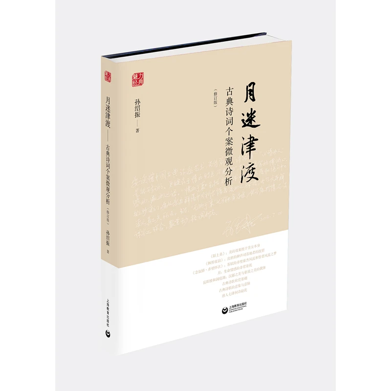 月迷津渡:古典诗词个案微观分析 修订版孙绍振解读中学语文小说上