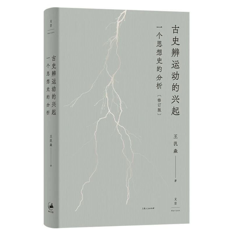 古史辨运动的兴起：一个思想史的分析（修订版） 王汎森 上海人