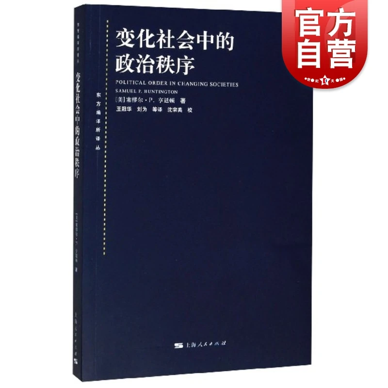 变化社会中的政治秩序 国际政治 东方编译所译丛塞缪尔P亨廷顿政