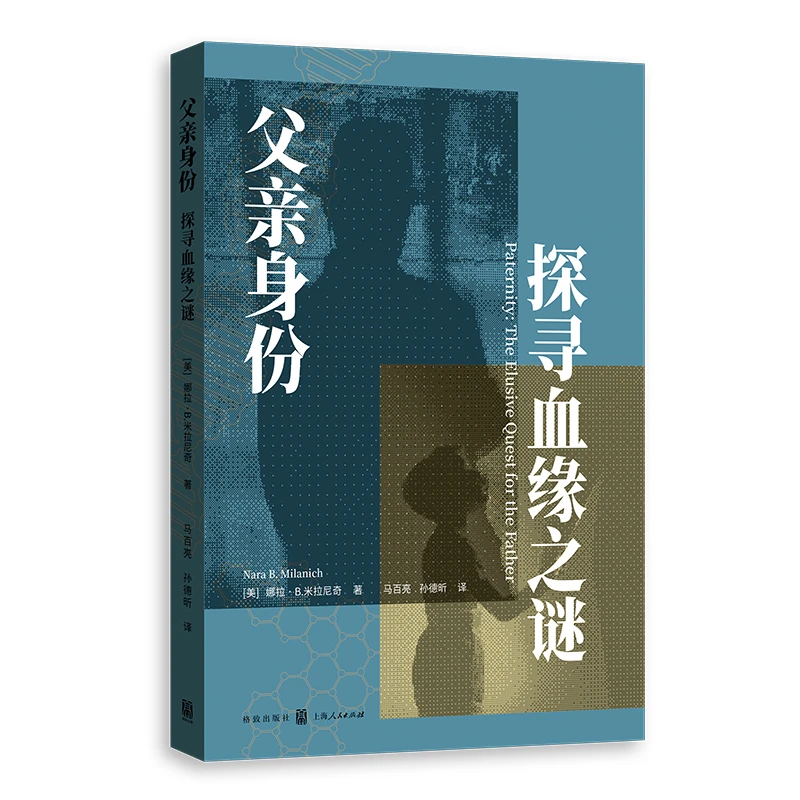 父亲身份：探寻血缘之谜格致出版社