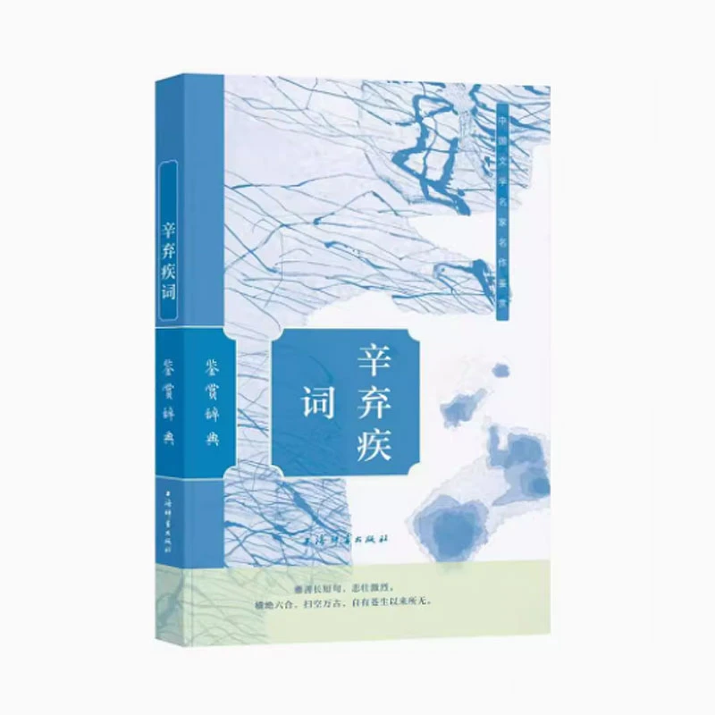 辛弃疾词鉴赏辞典 上海辞书出版社文学鉴赏辞典编纂中心