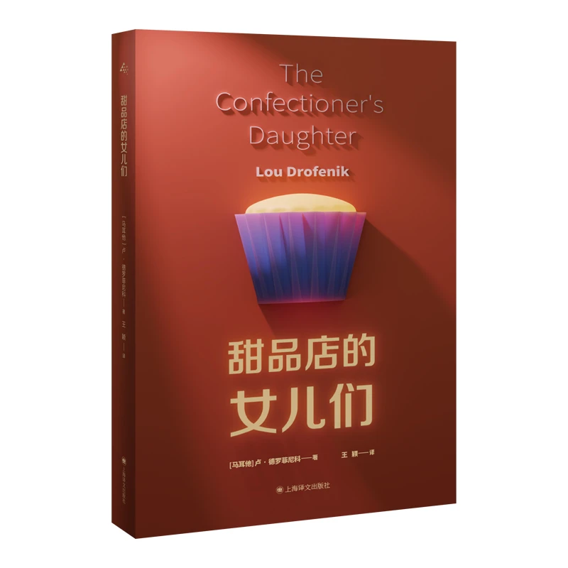 甜品店的女儿们上海译文出版社