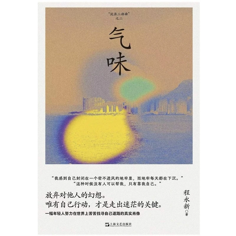 气味 程永新流浪三部曲之二穿旗袍的姨妈续篇上海文艺出版社