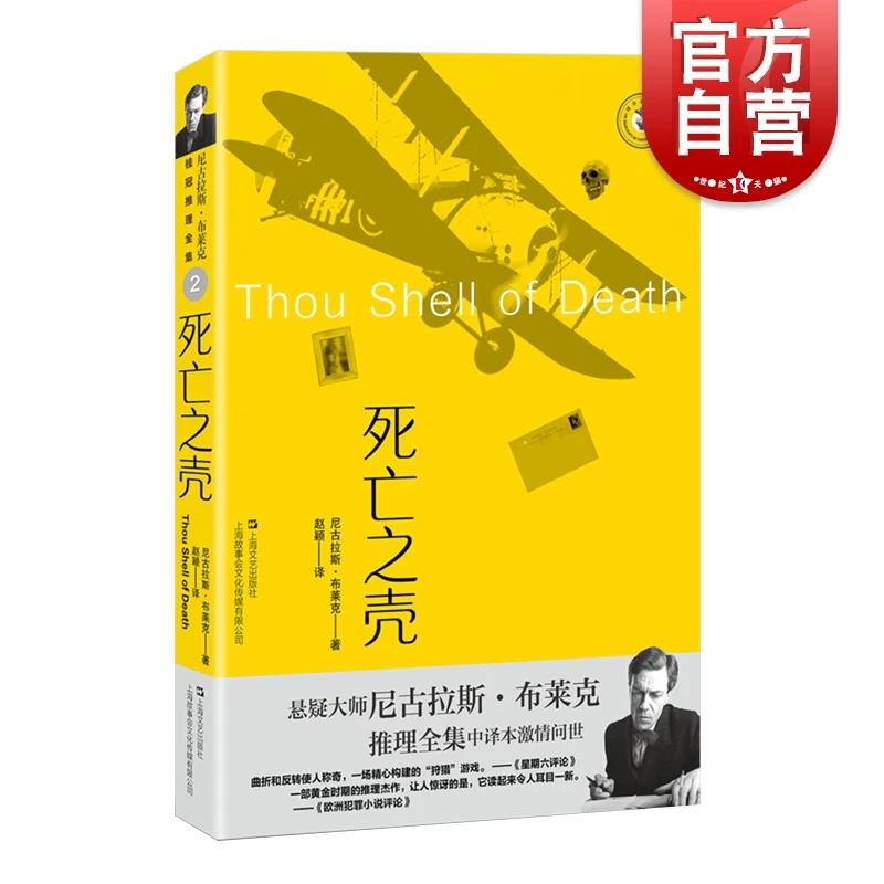 死亡之壳 尼古拉斯布莱克桂冠推理全集悬疑推理 上海文艺出版社