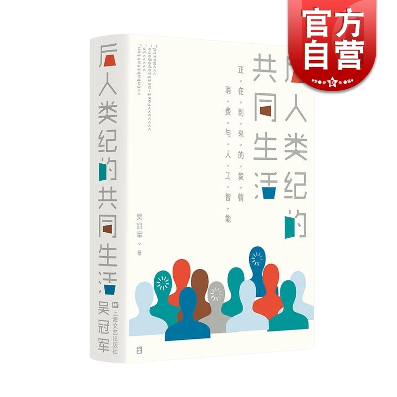 后人类纪的共同生活 正在到来的爱情、消费与人工智能 吴冠军著