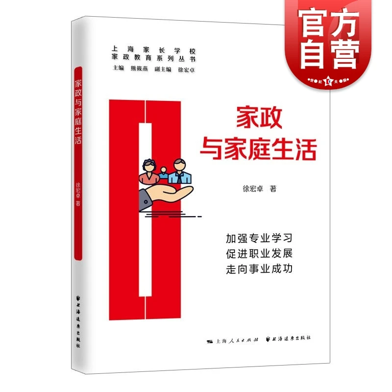 家政与家庭生活(家政教育系列丛书)