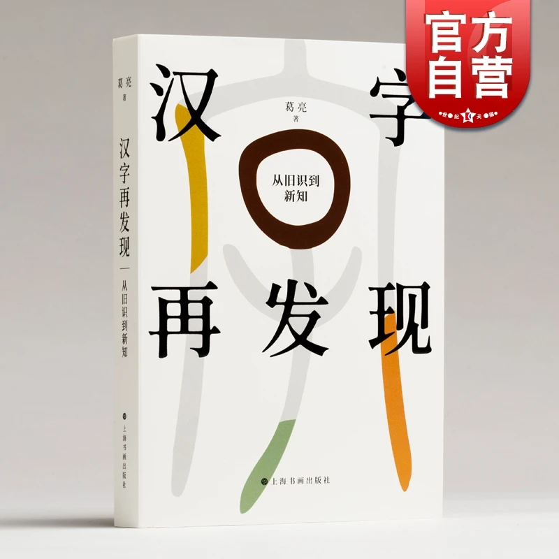 书展】签名本汉字再发现从旧识到新知 葛亮上海书画出版社