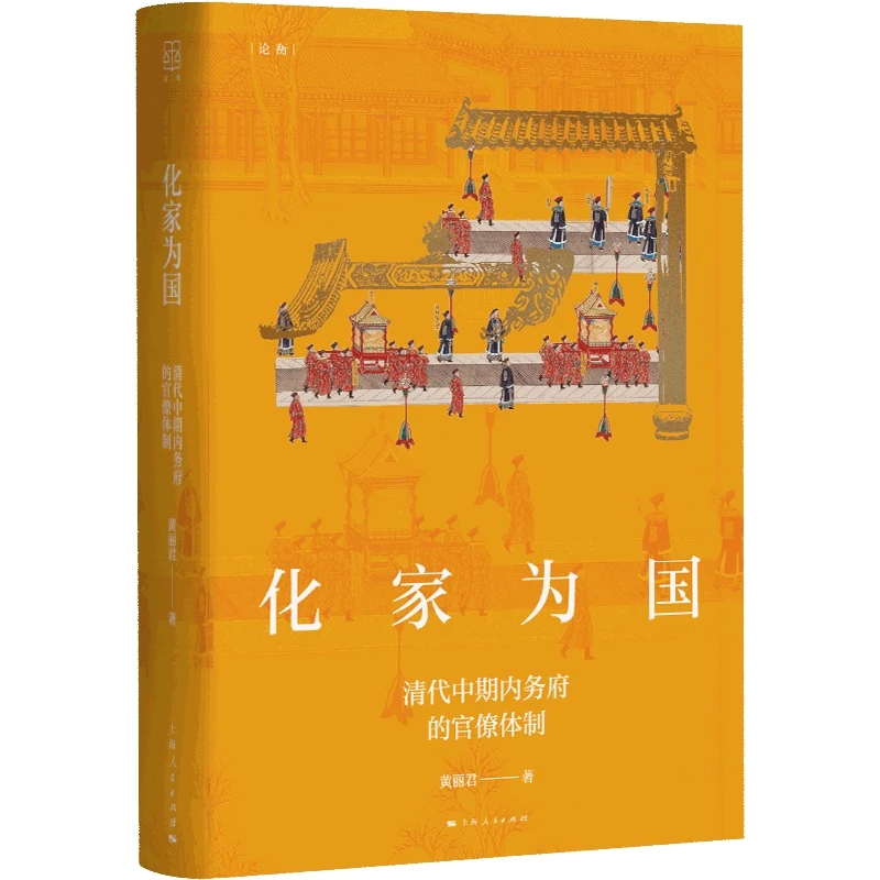 化家为国 清代中期内务府的官僚体制运作变论衡皇权统治模式变革