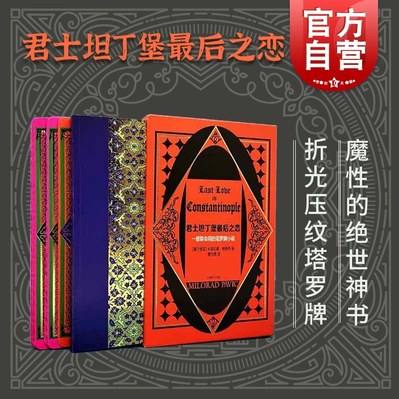 君士坦丁堡最后之恋 米洛拉德·帕维 著