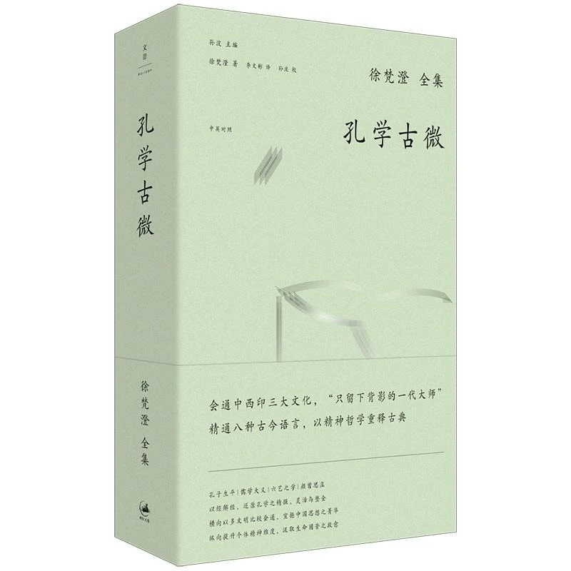 徐梵澄国学三书孔学古微 徐梵澄全集