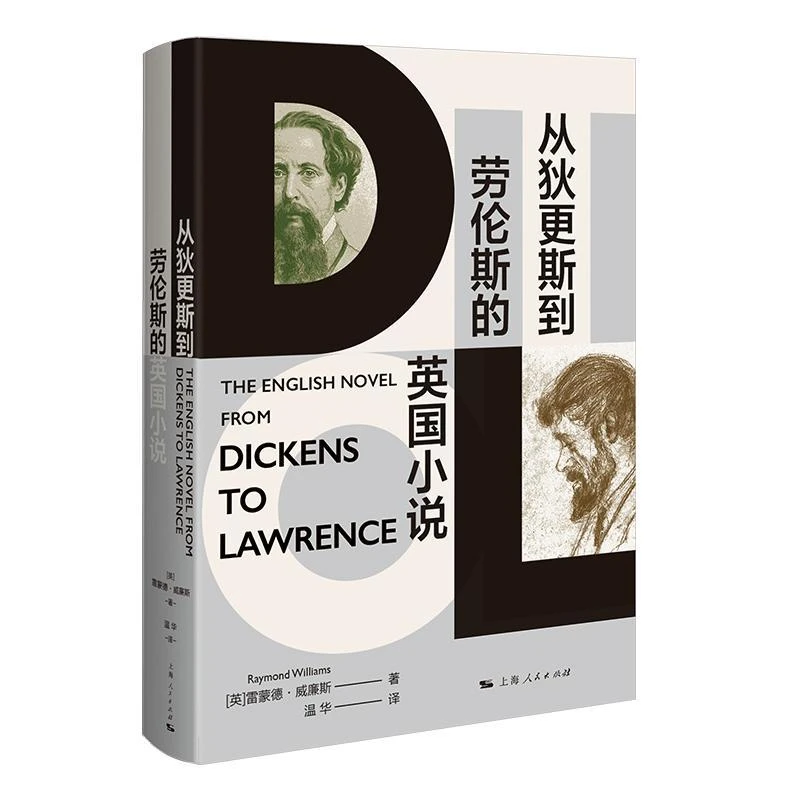 从狄更斯到劳伦斯的英国小说 英雷蒙德威廉斯著上海人民出版社