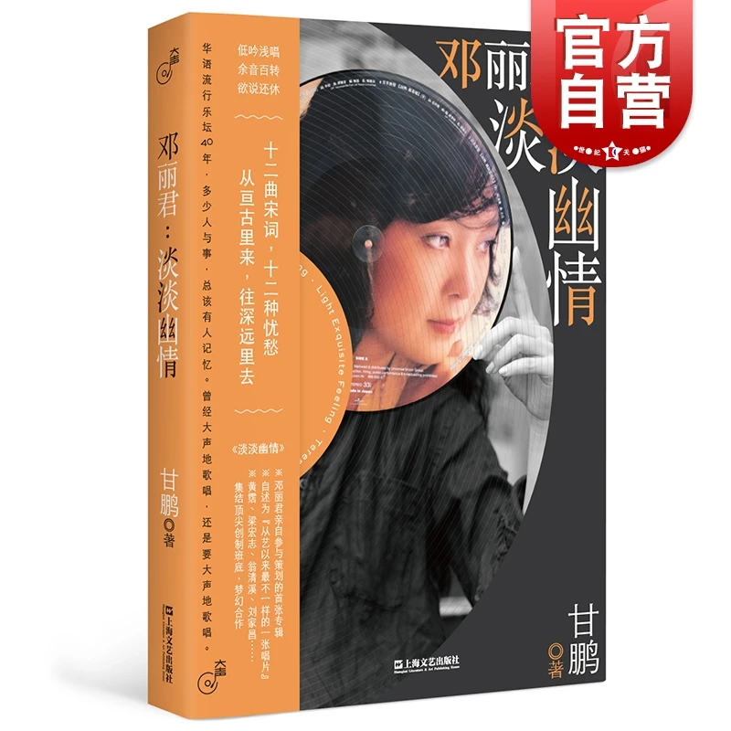 邓丽君淡淡幽情 大声系列图书籍 华语音乐文化系列丛书甘鹏著上海