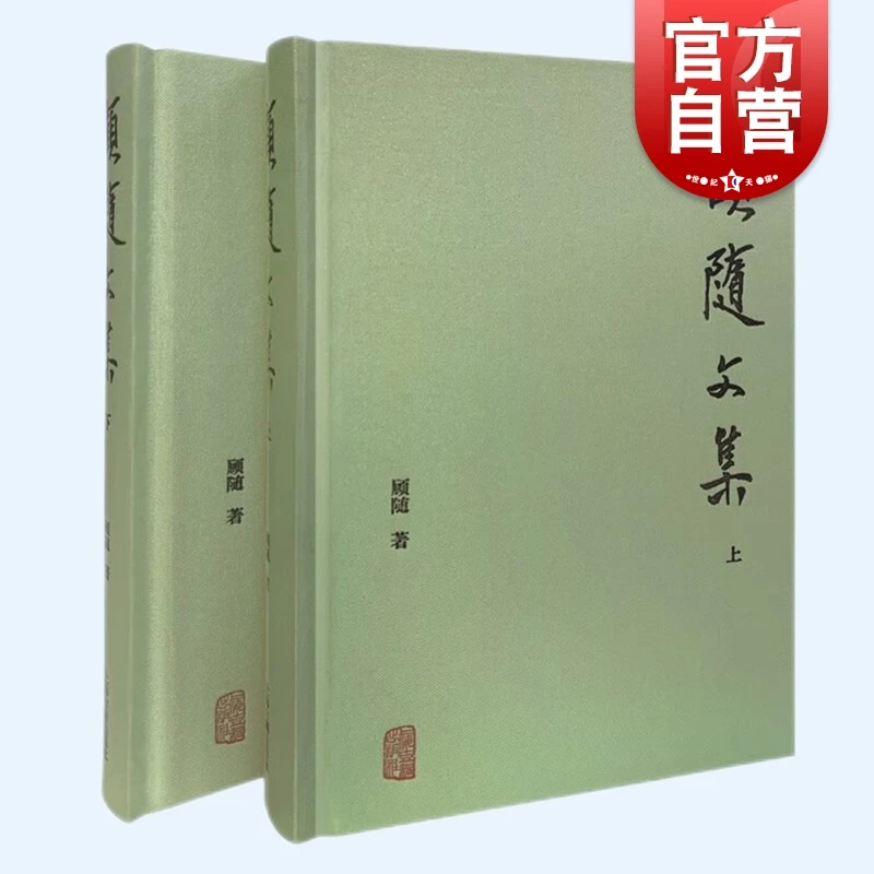 顾随文集（全二册）顾随 著 上海古籍出版社