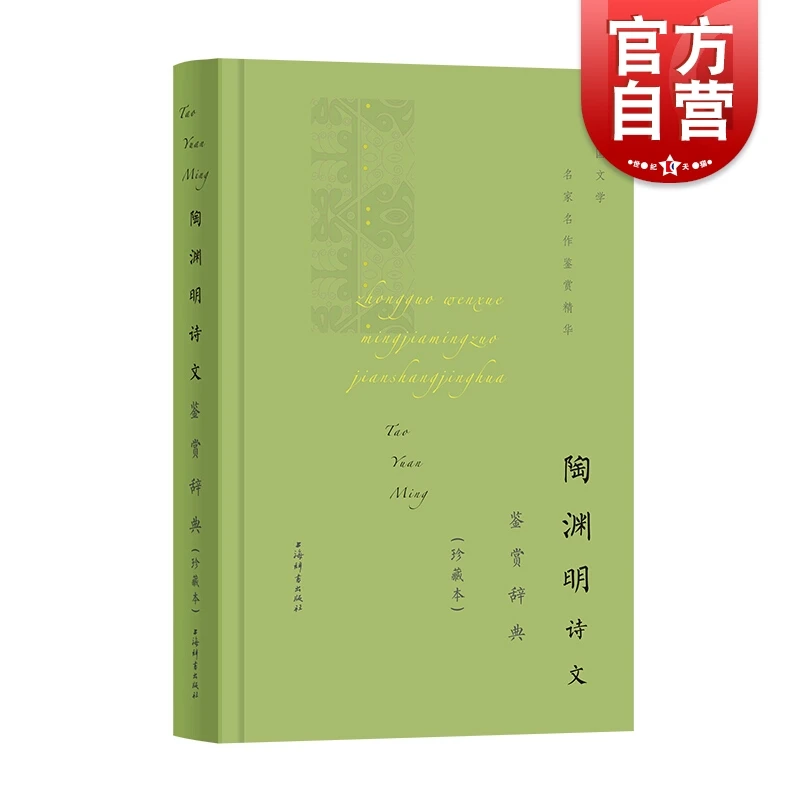 陶渊明诗文鉴赏辞典珍藏本 陶渊明 上海辞书出版社