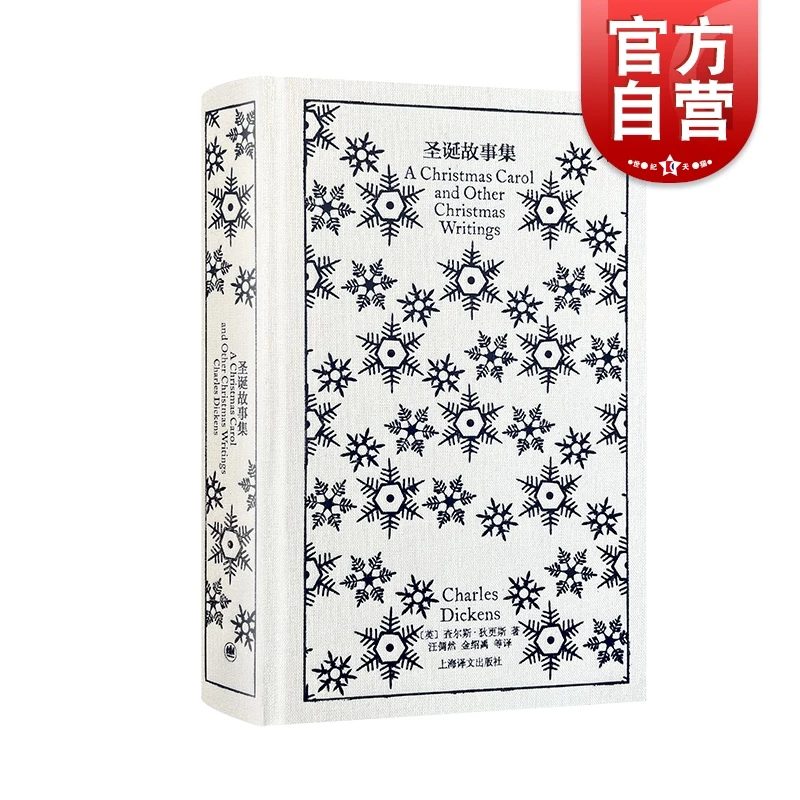 圣诞故事集 企鹅布纹经典 查尔斯狄更斯 上海译文出版社