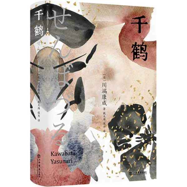 千鹤 川端康成精选集 收录舞姬碧波千鸟 伦理图景和女性群像