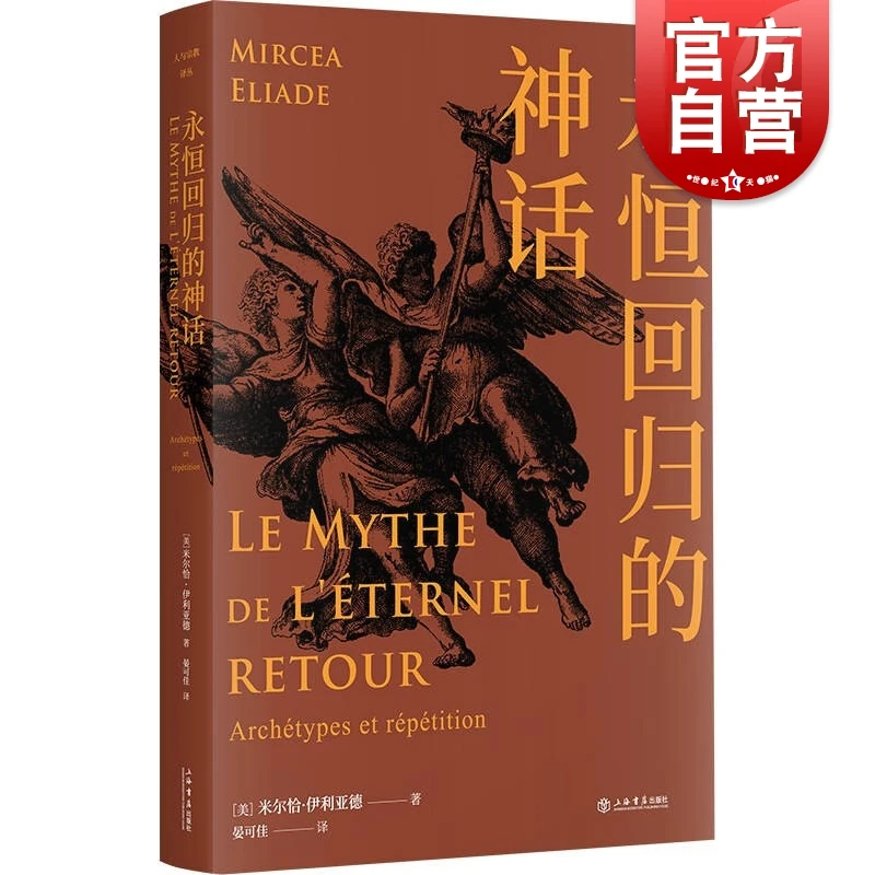 永恒回归的神话 米尔恰·伊利亚德 著 上海书店出版社
