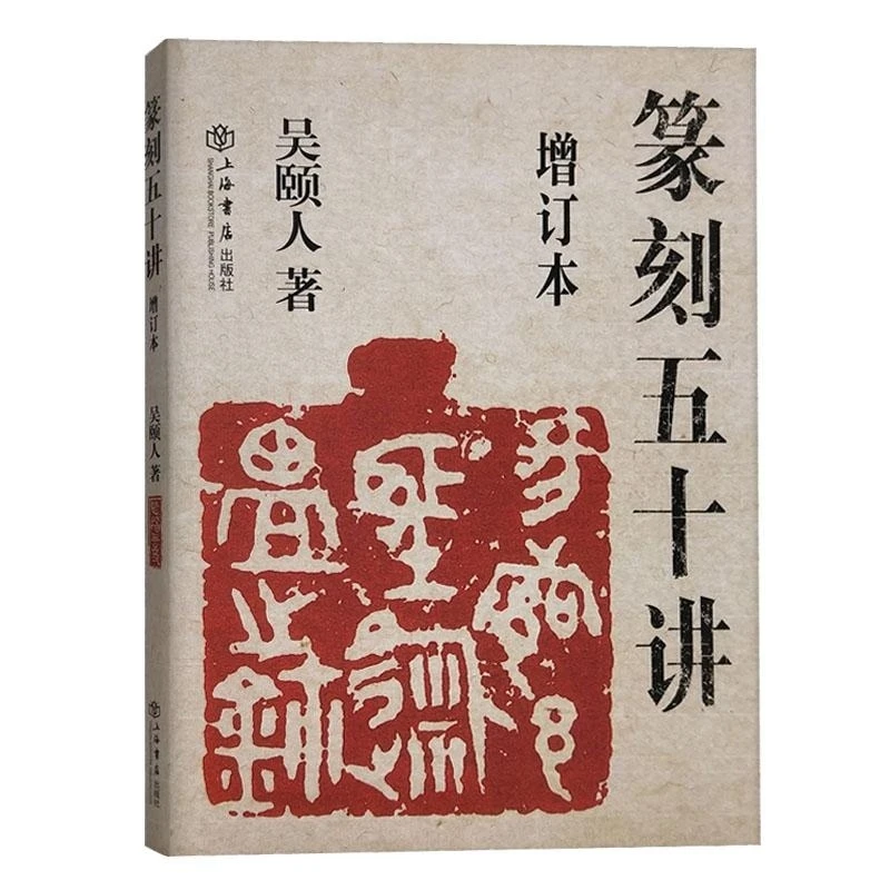 篆刻五十讲(增订本) 吴颐人 上海书店出版社