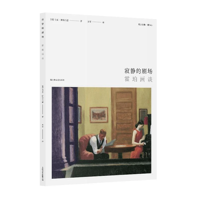 寂静的剧场霍珀画谈 马克·斯特兰德 著 光哲 译 上海文艺出版社