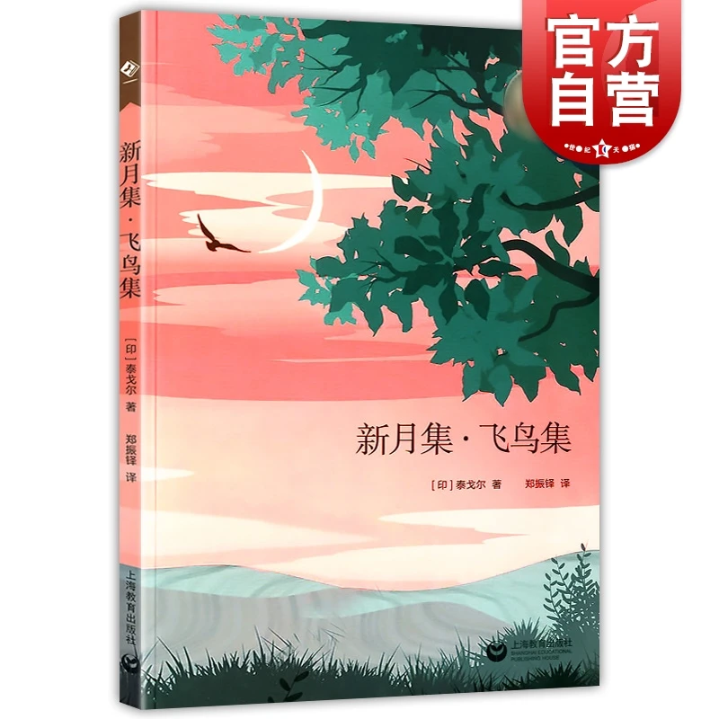 新月集飞鸟集 泰戈尔诗集初中阶段外国文学系列文学名著青少年课