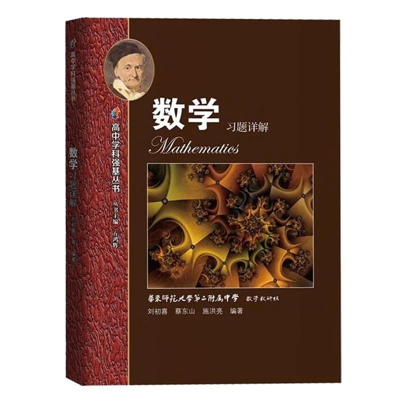 高中学科强基丛书  数学习题详解 刘初喜 蔡东山 施洪亮 上