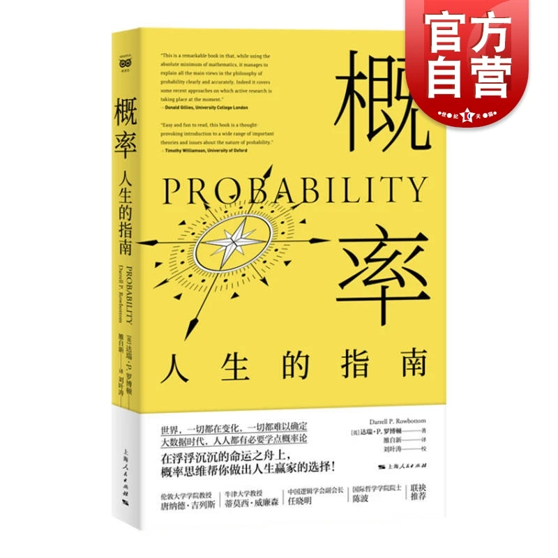 概率人生的指南 达瑞P罗博顿著大数据时代牛津大学慕尼黑大学等世