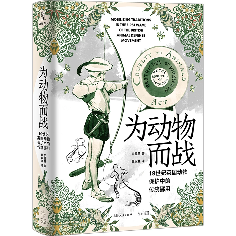 为动物而战 19世纪英国动物保护中的传统挪用光启书局系列
