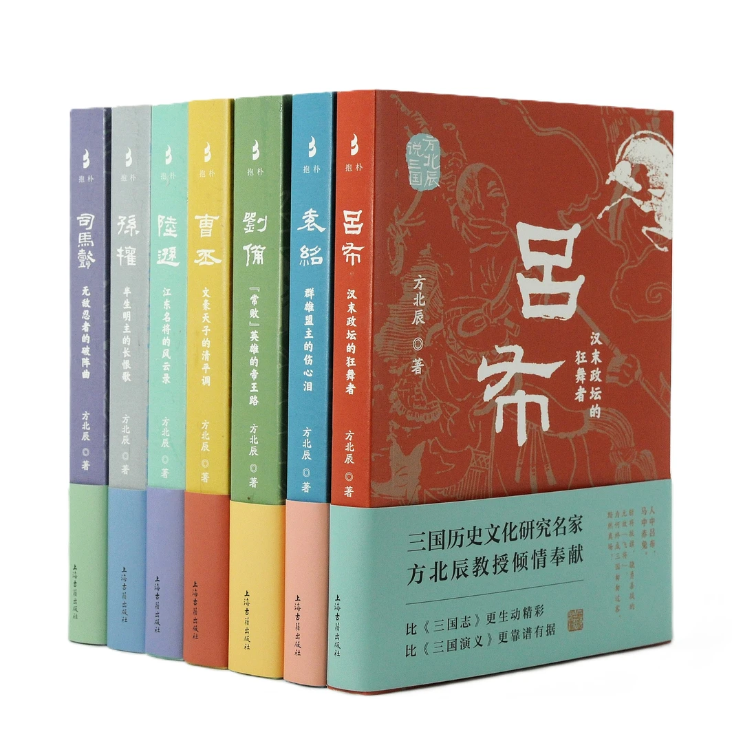 方北辰说三国 吕布/曹丕/袁绍/司马懿/孙权/刘备/陆逊 上海古籍